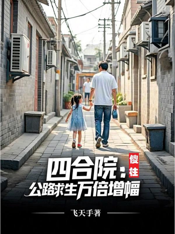 四合院：开局百万亿物资