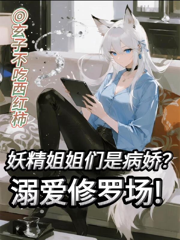 糟糕！被弟控姐姐们包围了！