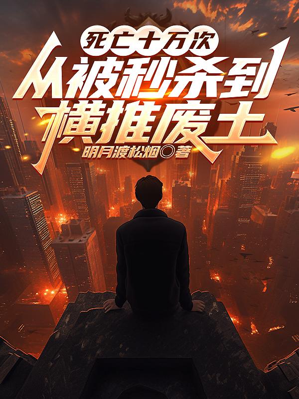 你惹他干嘛，他能无限回档啊！