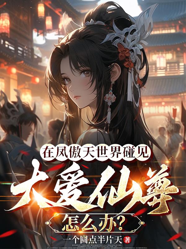 刚躲过大爱仙尊，又接手萧家退婚