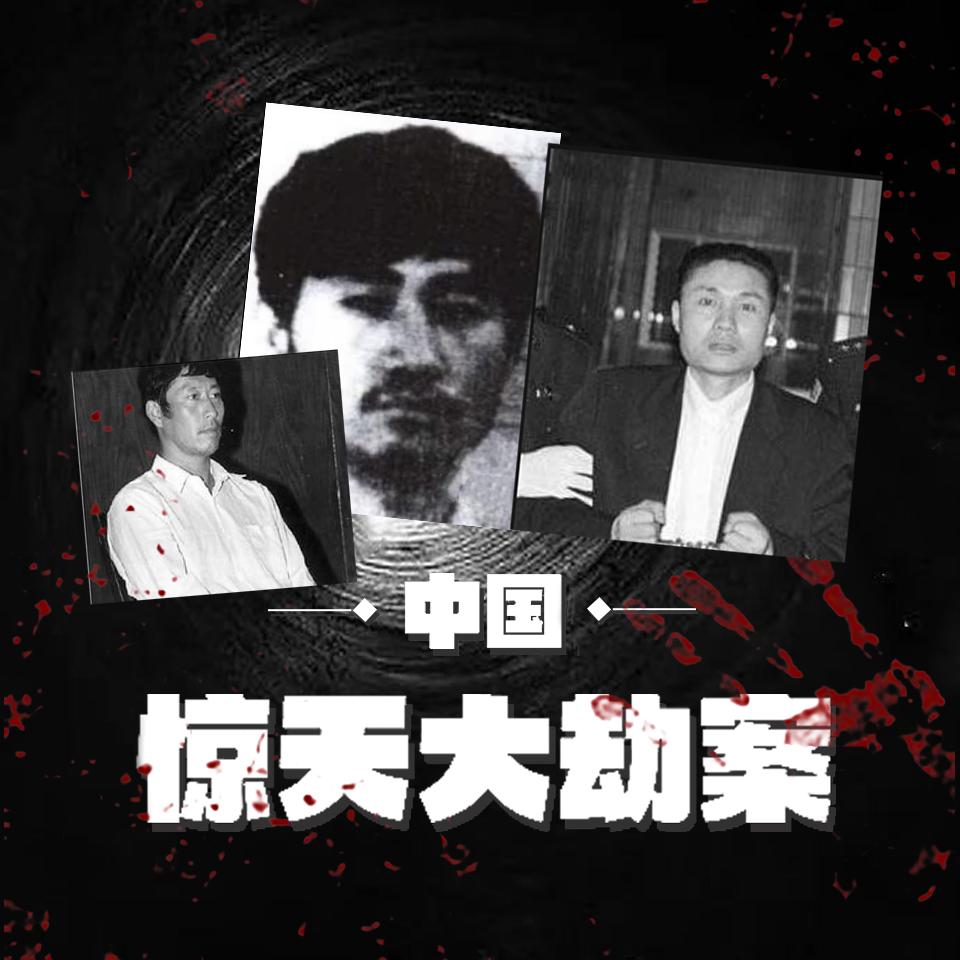 中国重案纪实