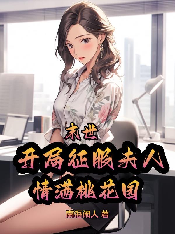 末世：住进夫人家，收留女神校花