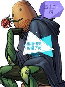 混迹诸天的罐子商