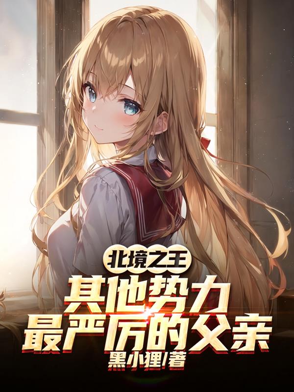 纯洁的圣女？我直接献祭给邪神！