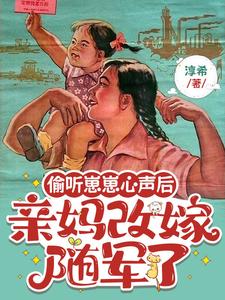 偷听崽崽心声后，亲妈改嫁随军了