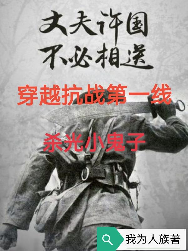 穿越抗日第一线枪挑小鬼子