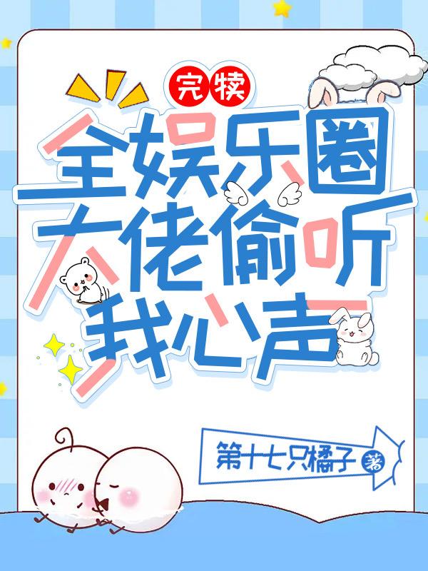 偷听我亿点心声后，男主们变老六