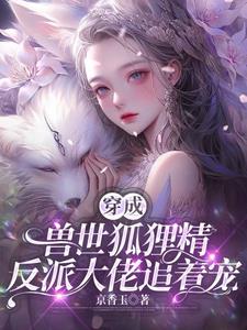 绝美狐雌超A会撩七个反派真香了