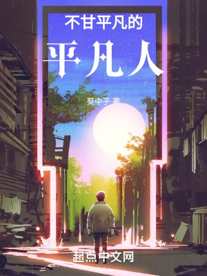 不甘平凡的平凡人