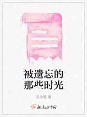 被遗忘的那些时光