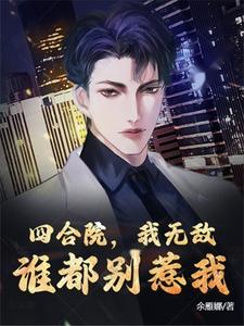 四合院：孤儿带妹，杀穿禽满