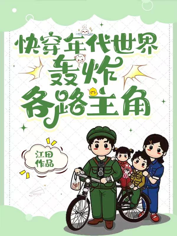 快穿年代文，炮灰的人生我做主