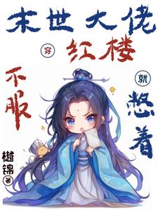 穿成黛玉亲弟，全红楼都在嗑CP