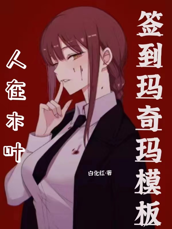 人在木叶，签到玛奇玛模板