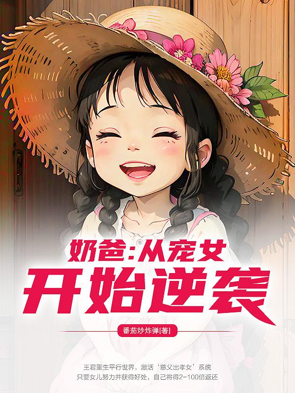 宠溺萌宝，我获百倍返还