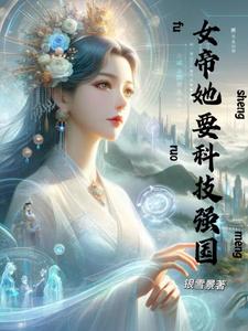 丞相当女帝傀儡，朕抄你全家