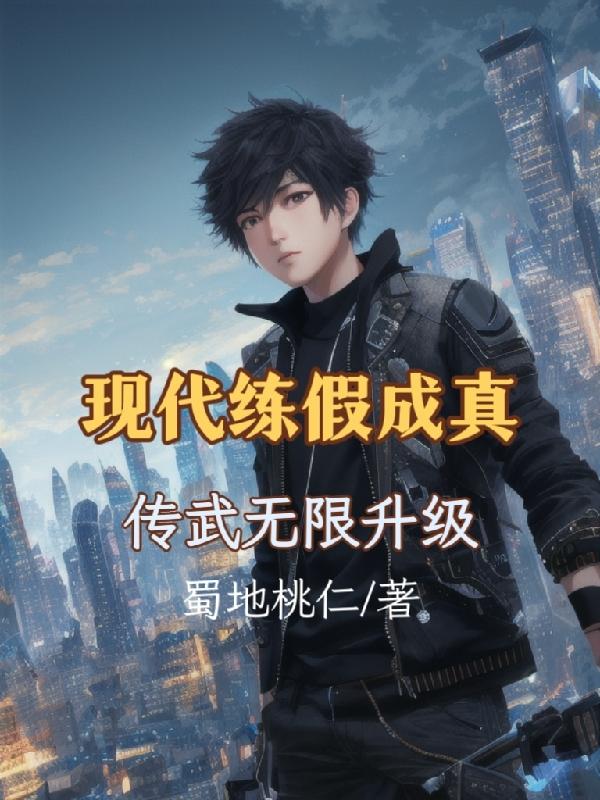 刷熟练度：从八部金刚功超神