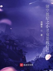 深空彼岸之不详竟是我自己