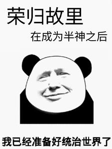 满级回乡，然而并不能为所欲为