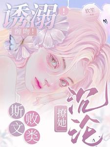 扮乖！野蔷薇，沉溺于他掌心