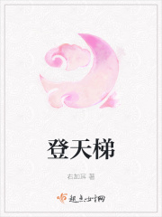 登天梯