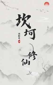 修仙不敢停歇