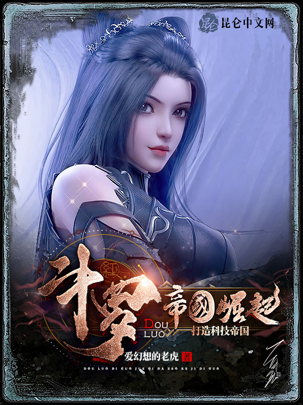 斗罗：帝国崛起，打造科技帝国