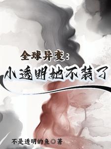全球异变:小透明她成了神界之主