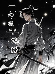 无极世修