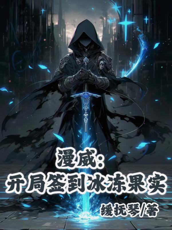 人在漫威：我靠老婆变强