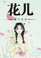 花儿谢了又开