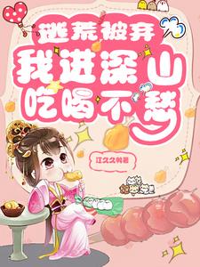 逃荒被丢下，我在深山开荒种地