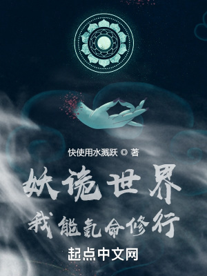 妖诡世界:我能氪命修行