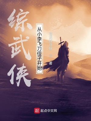 综武侠:从小李飞刀侄子开始