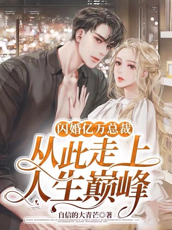 先婚后爱，禁欲系墨总宠妻无度