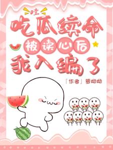 我吃瓜你塌房，我入编你入狱