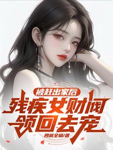 签了协议，我成了女财阀的心尖宠