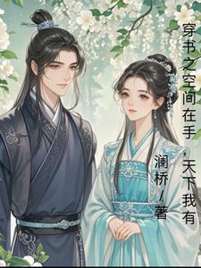 一朝穿成早死娘，我成为王朝首富
