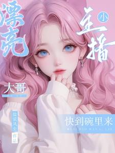 漂亮小主播：神豪大哥排排坐