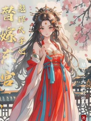 乡野太子妃，天生脾气暴躁不好惹