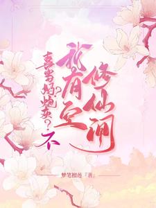 重生六零：炮灰军嫂手握修仙空间