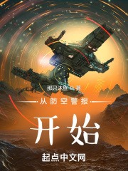 从防空警报开始