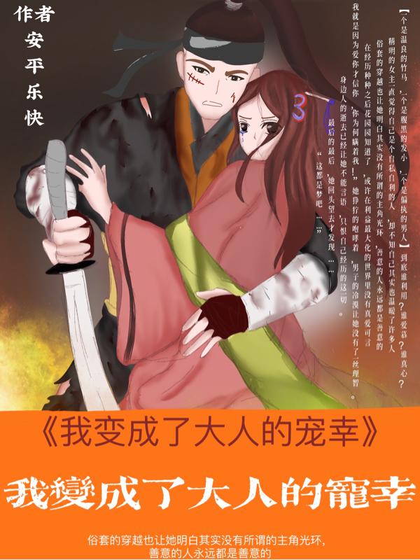 穿进架空里成为女主的数年