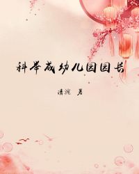 科举成幼儿园园长