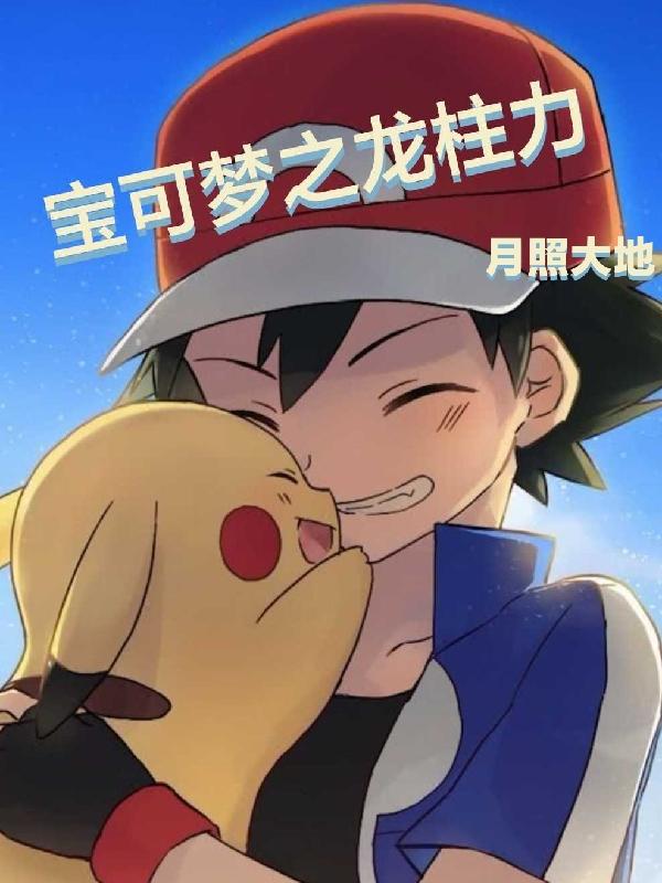 我，小智，人形神兽！