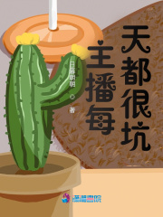 主播每天都很坑